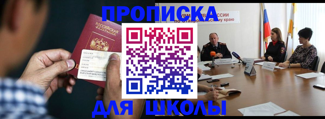 прописка для школы в Новомосковске
