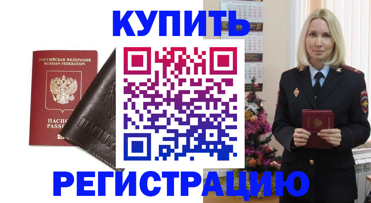 купить прописку в Новомосковске
